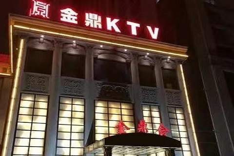 张家口金鼎ktv